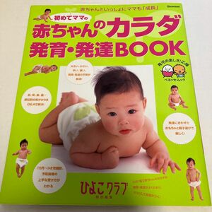 赤ちゃんのカラダ 発育発達ＢＯＯＫ たまひよブックス／ベネッセコーポレーション