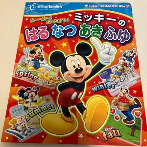 シールであそぼう！ミッキーのはるなつあきふゆ （ディズニーイングリッシュ　ディズニーのえいごのほん　７） 吉田研作／監修