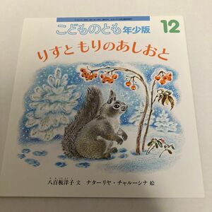 こどものとも年少版 2015年 12月号 [雑誌] (雑誌)