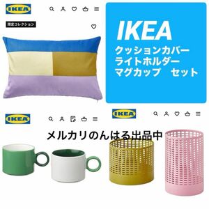 新品未使用 IKEA イケア マグカップ クッションカバー ライトホルダー