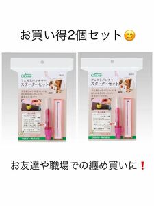 2個セット フェルトパンチャースターター58-610 立体羊毛フェルト 新品 未使用