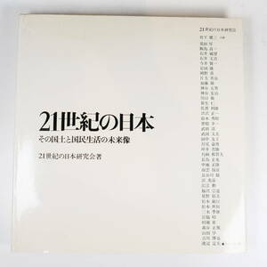 中古書籍★21世紀の日本 その国土と国民生活の未来像 昭和46年 21世紀の日本研究会 丹下健三 新建築社 28×29cm