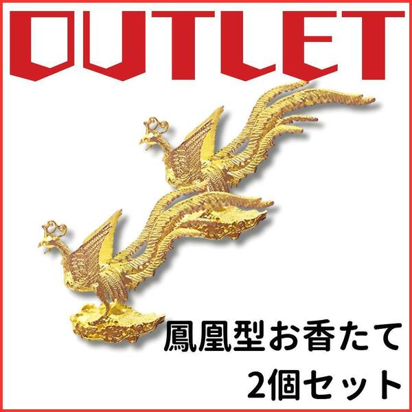 【OUTLET】鳳凰型 お香たて 置物 2点セット ヨガ リラックス .05.