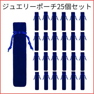 【お得】ジュエリーポーチ 持ち運び ラッピング ブルー 携帯用 25個 .29.