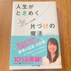 人生がときめく片づけの魔法 断捨離 近藤麻理恵 こんまり　整理アドバイザー　