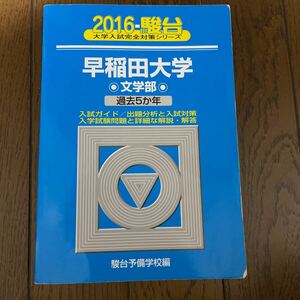 2016 早稲田大学　文学部　駿台　青本 1500