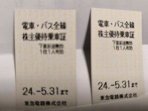 東急☆株主優待乗車証 2枚 期限2024年5月31日迄 東急電鉄