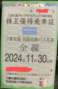 【レターパックまたは一般書留無料】三重交通グループ 株主優待乗車証 名阪近鉄バス共通全線(定期券型) 2024年11月30日まで 迅速対応