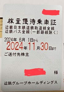 即決あり！最新★新着★近鉄 電車 バス全線 株主優待乗車証(定期券型) 2024年6月1日～11月30日【レターパックor一般書留無料】近畿日本鉄道