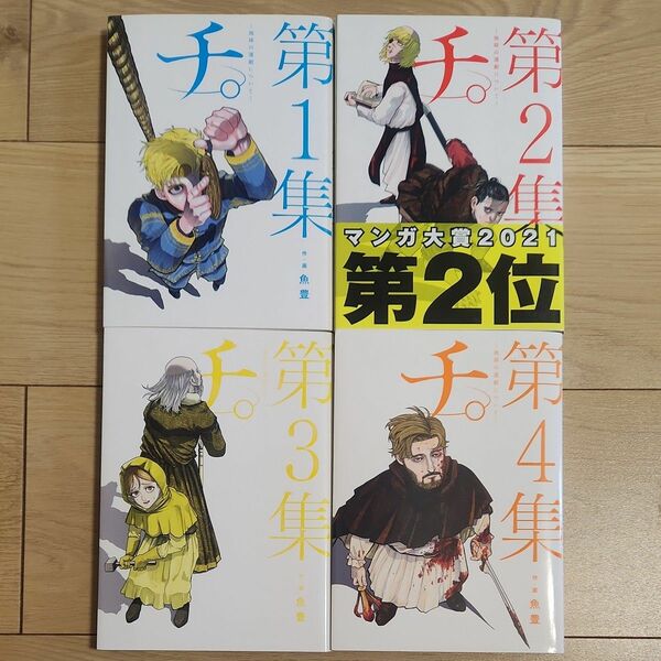 チ。ー地球の運動についてー　第１～４集　作・画 魚豊