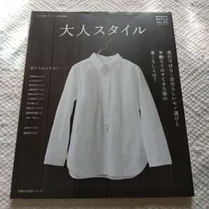 【傷あり】大人スタイル (ｖｏｌ．１) 主婦の友生活シリーズ／主婦の友社