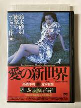 愛の新世界 HDリマスター版 [DVD] 監督 高橋伴明 出演 鈴木砂羽 片岡礼子 萩原流行 杉本彩 哀川翔_画像1