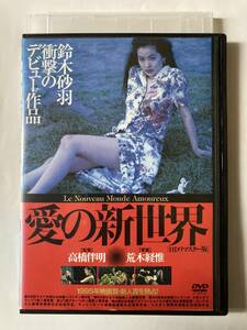 愛の新世界 HDリマスター版 DVD