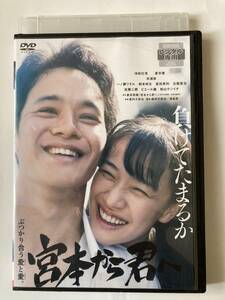 宮本から君へ DVD