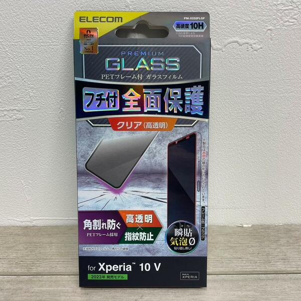 Xperia 10 V/ガラスフィルム/フレーム付/高透明/全面保護/PETフレーム/フルカバー/SO-52D/SOG11/PM-X232FLGF/指紋防止