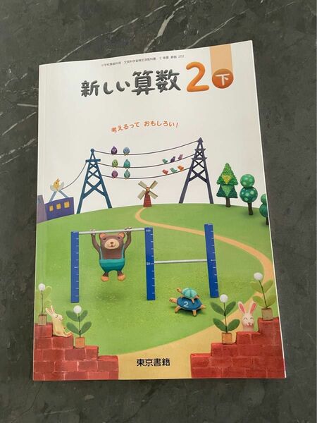 新しい算数2下　令和5年度版　未使用