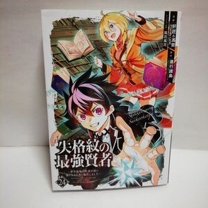 失格紋の最強賢者 ～世界最強の賢者が更に強くなるために転生しました～　(24)