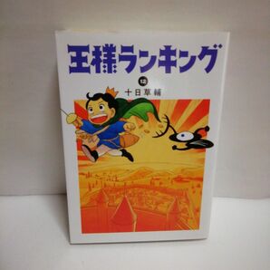 王様ランキング　12