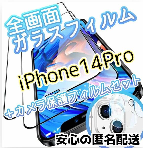 セット価格！！【iPhone14Pro】全画面保護ガラスフィルムカメラ保護セット