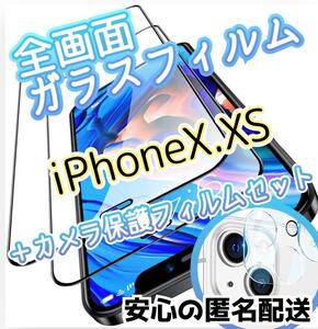 【iPhoneX.XS】99%全画面保護ガラスフィルムカメラ保護セット