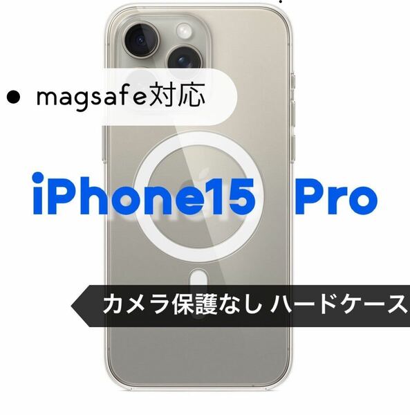 【iPhone15Pro】黄ばみ防止☆magsafe対応ハードケース