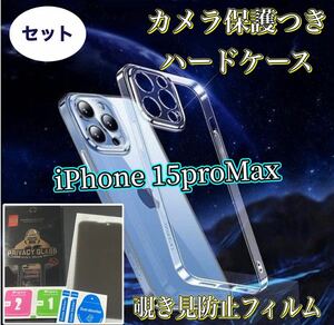 お得！！《iPhone15ProMAX》セット割引 覗き見防止フィルムカメラ保護付きハードケースセット