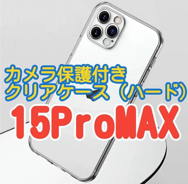 【iPhone15ProMAX】 最強全保護☆ カメラ保護付きハードクリアケース クリスタルカラー
