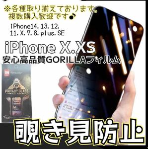 バカ売れ！世界のゴリラガラス 覗き見防止強化ガラスフィルム 【iPhoneX.XS】