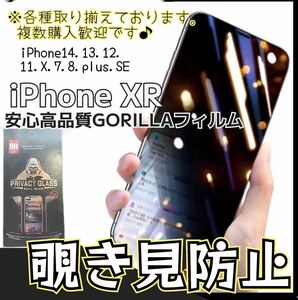 バカ売れ！世界のゴリラガラス 覗き見防止強化ガラスフィルム 【iPhoneXR】