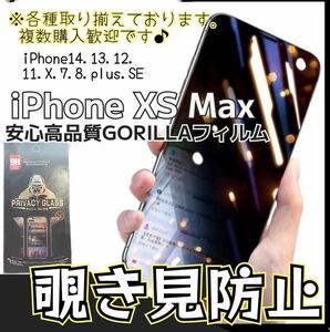 バカ売れ！世界のゴリラガラス 覗き見防止強化ガラスフィルム 【iPhoneXSMAX】