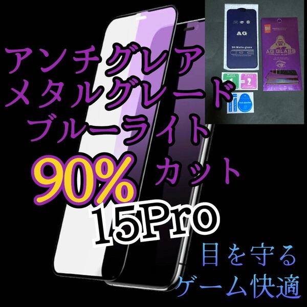 【ゴリラガラス】目に優しくゲームに最適！サラサラ手触り 【iPhone15Pro】