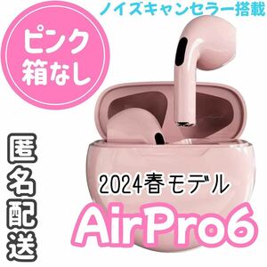 ☆売り切れごめん！！最強コスパ☆最新AirPro6 Bluetoothワイヤレスイヤホン ピンク 箱無し