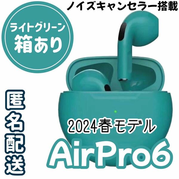 ☆売り切れごめん！！最強コスパ☆最新AirPro6 Bluetoothワイヤレスイヤホン グリーン 箱付き