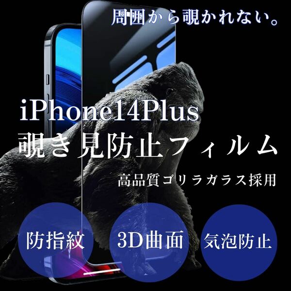 大人気！！世界のゴリラガラス【iPhone14plus】 覗き見防止強化ガラスフィルム