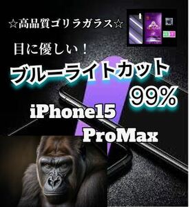 世界のゴリゴリラガラス【iPhone15ProMAX】ブルーライト99%カットフィルム 目を守る！！