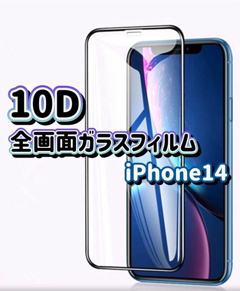 【iPhone14】最強強度 全画面保護 10D全画面ガラスフィルム