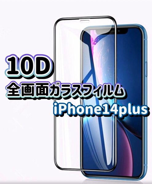 【iPhone14plus】最強強度 全画面保護 10D全画面ガラスフィルム