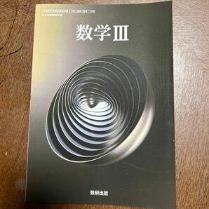 数学Ⅲ 数研出版　文部科学省検定済教科書　数研　708