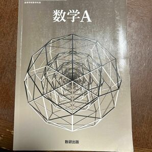 数A 712 数学A 高校教科書 数学科用 数研出版