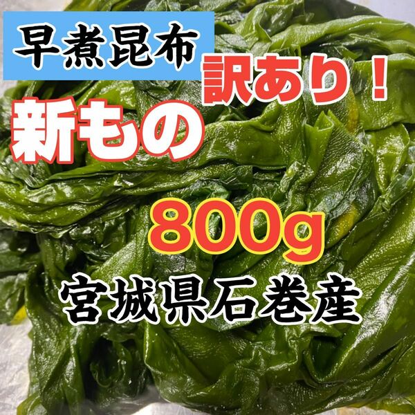 早煮昆布　宮城県石巻産　訳あり　新もの！