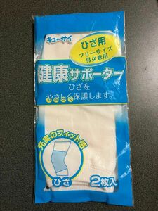 キューサイ　健康サポーター　ひざ用　2枚入り