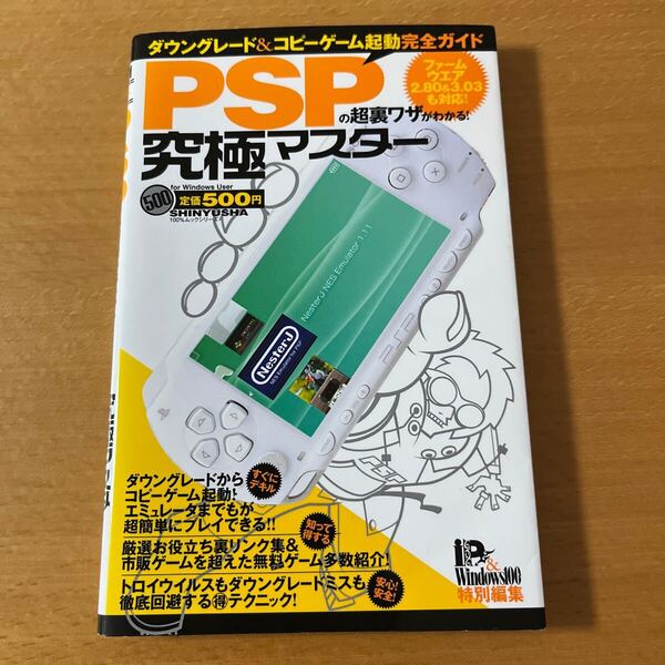 PSPの超裏ワザがわかる! 究極マスター/ゲーム攻略本