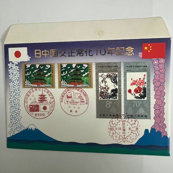 中国切手　日中国交正常化１０年記念切手 消印済み封筒付