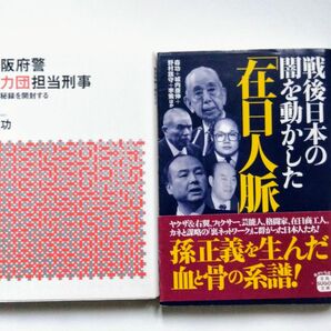 戦後日本の闇を動かした在日人脈、大阪府警　暴力団担当刑事、まとめて