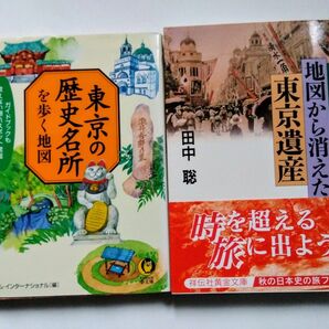 地図から消えた東京遺産、東京の歴史名所を歩く地図、まとめて