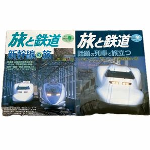 旅と鉄道　No.142,147　2003年春の号，2004年冬の号　2冊セット