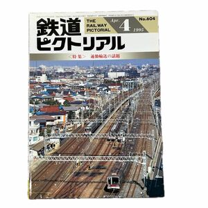 鉄道ピクトリアル　No.604　1995年 4月号　〈特集〉通勤輸送の話題