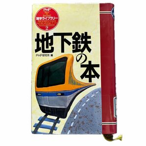 PHP雑学ライブラリー2 地下鉄の本（図書館落ち）