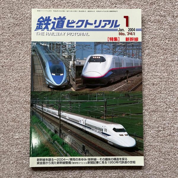 鉄道ピクトリアル　No.741　2004年 1月号　【特集】新幹線