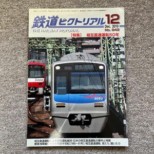 鉄道ピクトリアル　No.842　2010年 12月号　【特集】相互直通運転50年